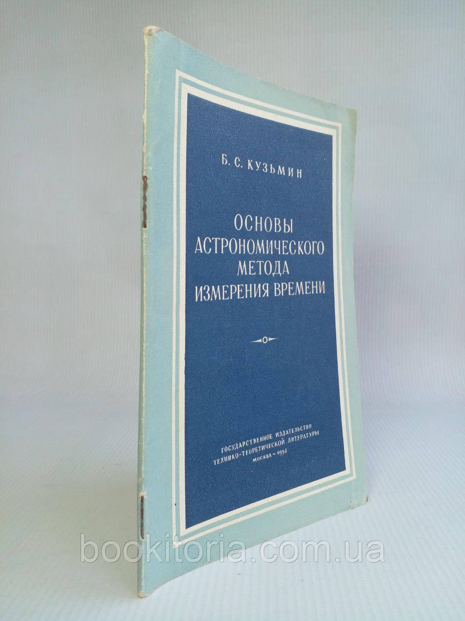 Кузьмін Б. С. Основи астрономічного методу вимірювання часу. Б/у., фото 1