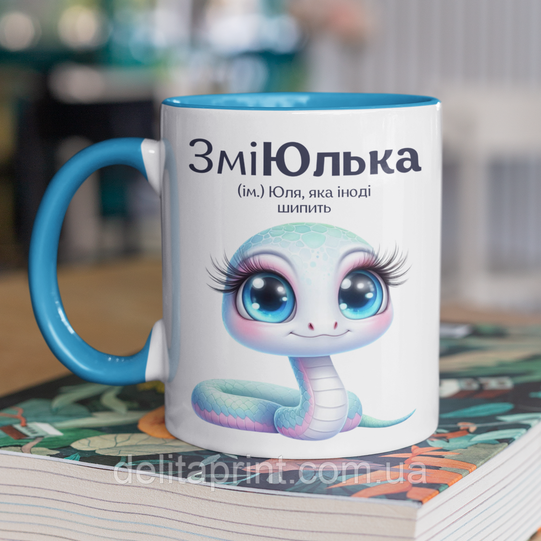 Чашка керамічна з принтом "ЗміЮлька" 330 мл, біла з блакитною ручкою, фото 1