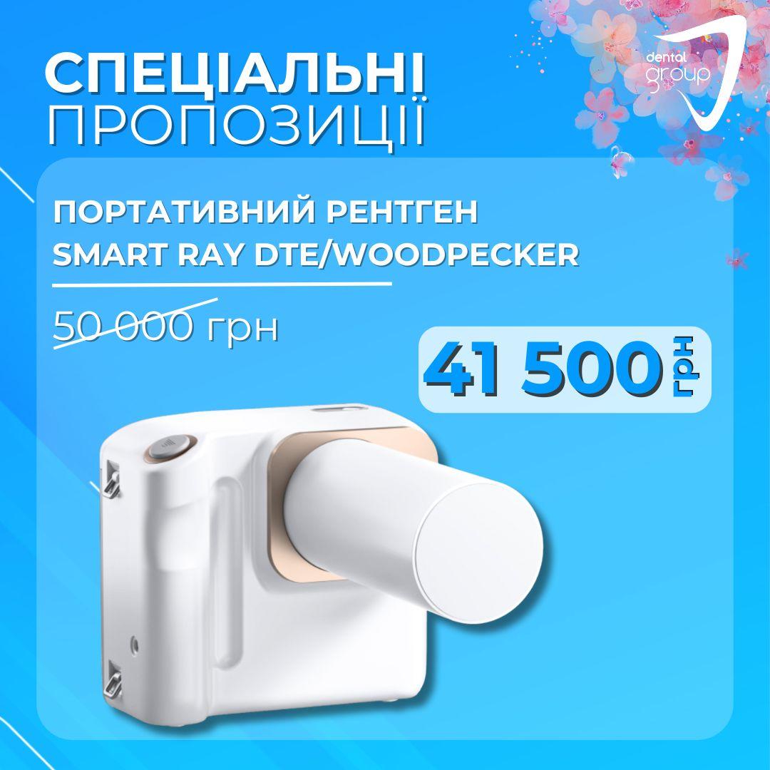 Портативний рентген Smart Ray DTE/Woodpecker