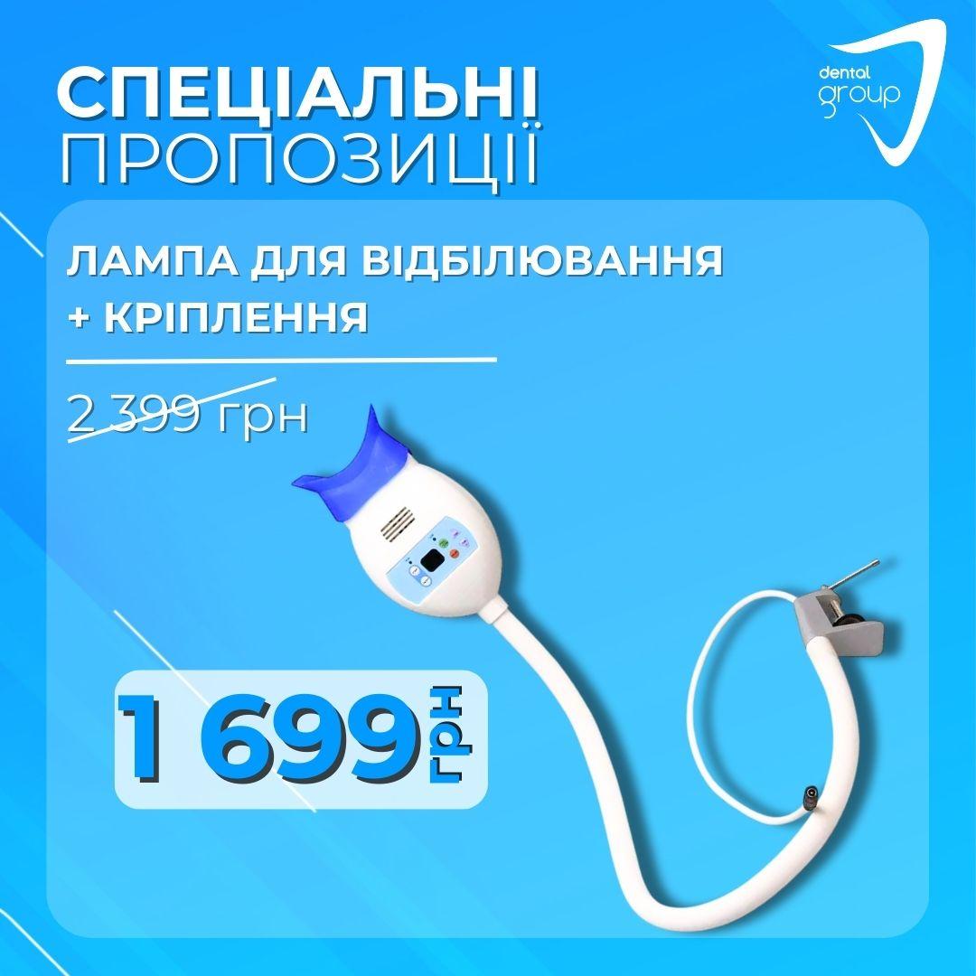 Лампа для відбілювання + кріплення