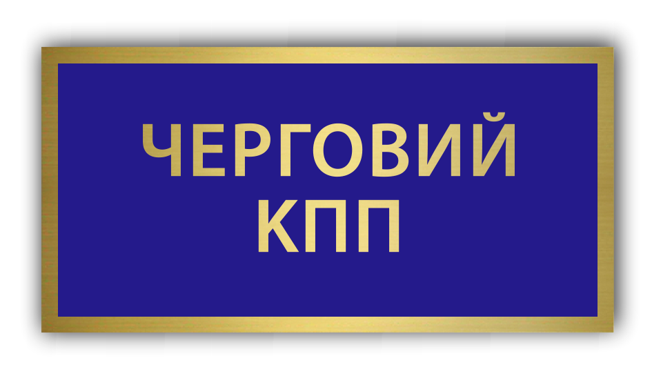 Бейджик дежурного кпп