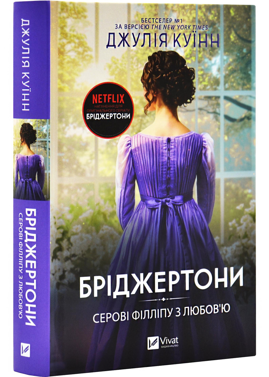 Бріджертони. Серові Філліпу з любов'ю