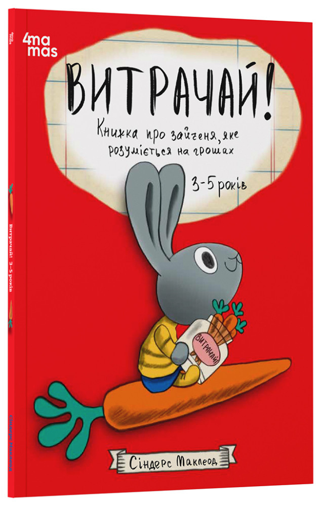 Витрачай! Книжка про зайченя, яке розуміється на грошах. 3–5 років..4MAMAS