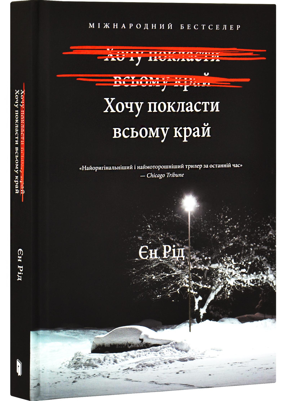 Хочу покласти всьому край, фото 1