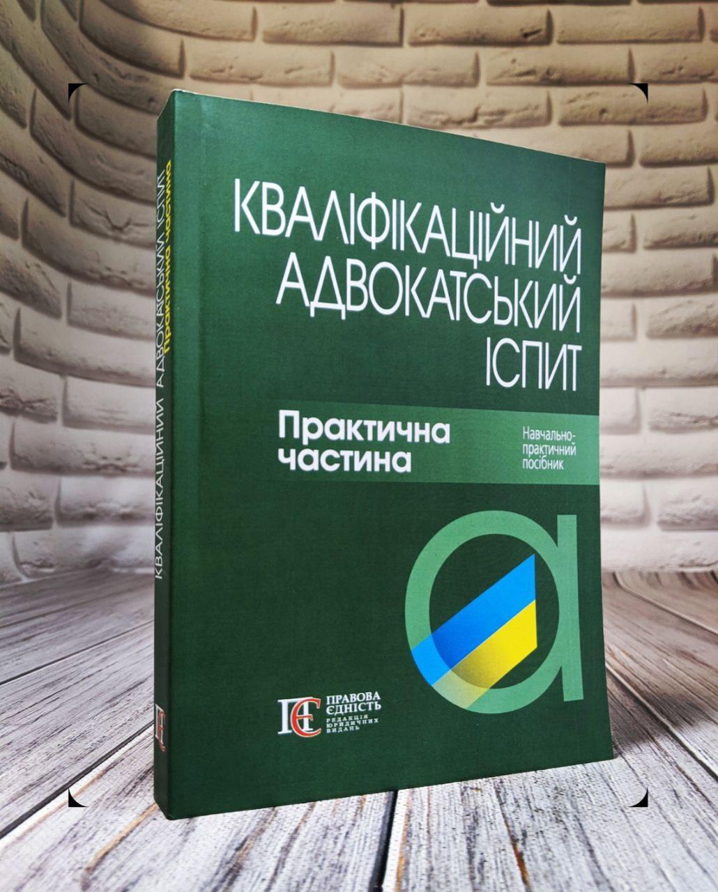 Кваліфікаційний адвокатський іспит: Практична частина (м"яка обкладинка)