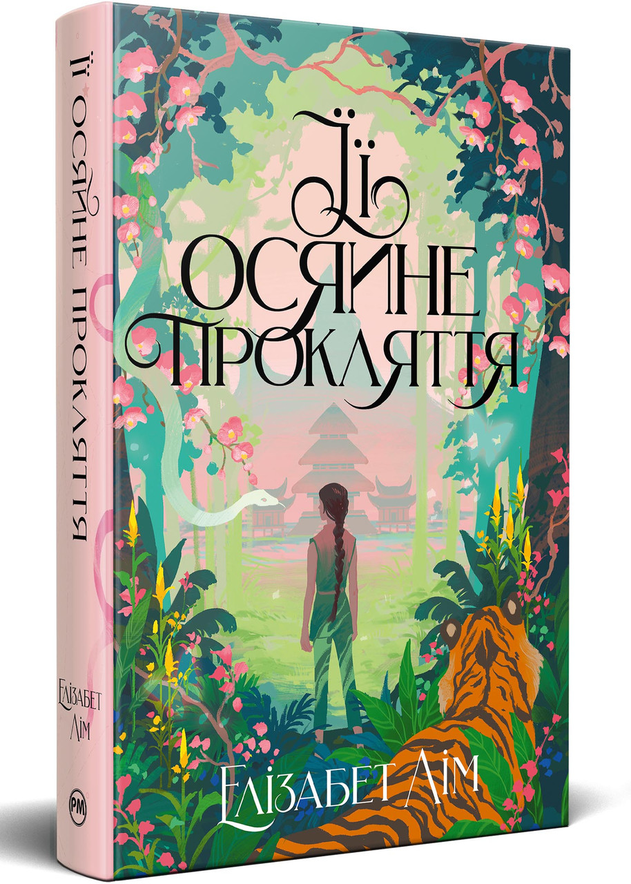 Її осяйне прокляття