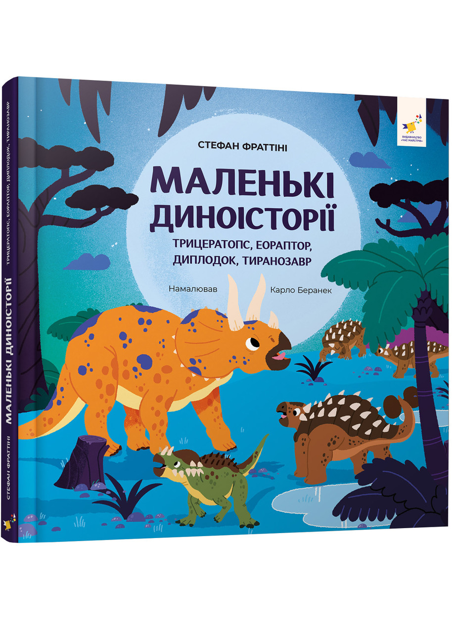 Маленькі диноісторії. Трицератопс, еораптор, диплодок, тиранозавр, фото 1
