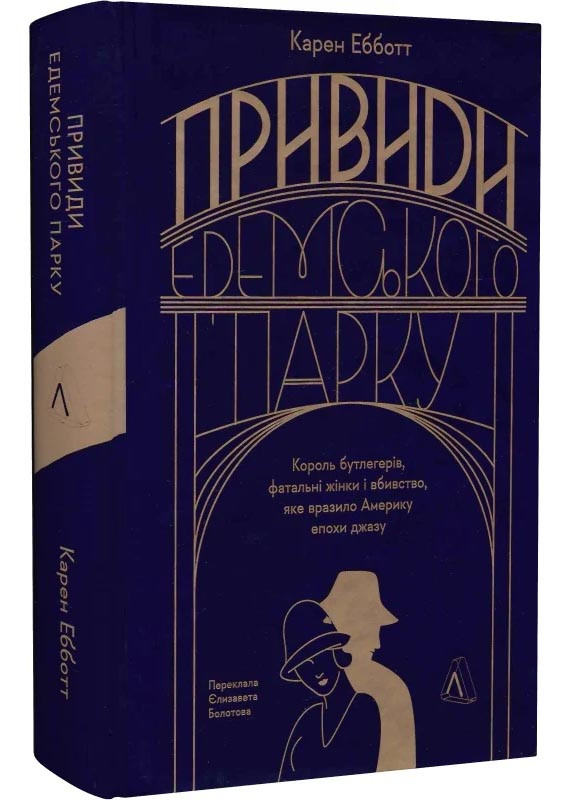 Привиди Едемського парку. Король бутлегерів, фатальні жінки і вбивство, яке вразило Америку епохи джазу