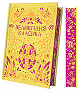 Великодня класика (з ілюстрованим зрізом), фото 3