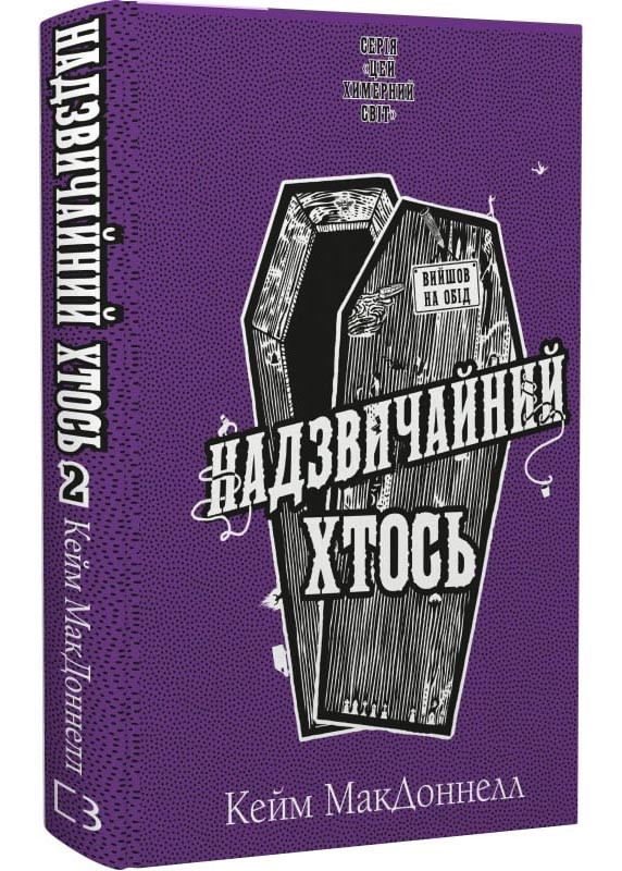 Цей химерний світ. Книга 2. Надзвичайний хтось