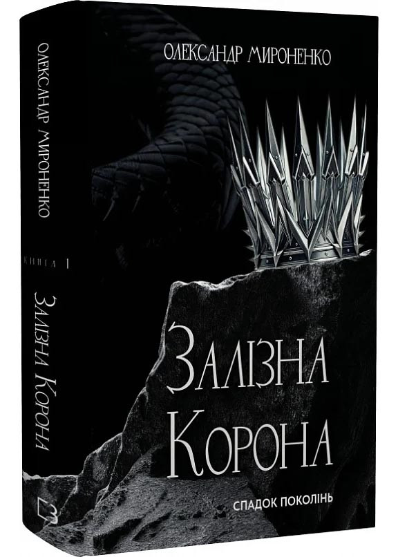 Залізна корона. Книга 1. Спадок поколінь