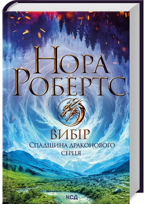 Вибір. Спадщина драконового серця. Книга 3
