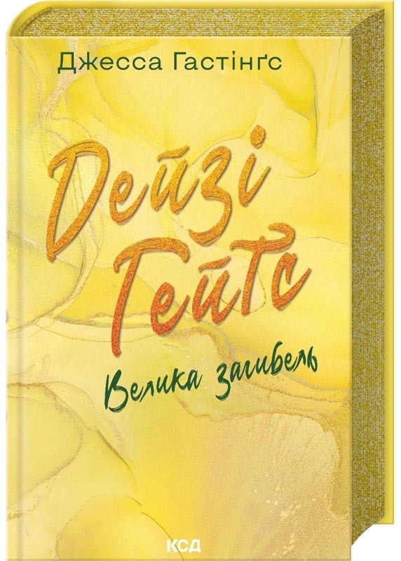 Дейзі Гейтс. Велика загибель. Книга 4