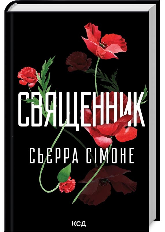Священник. Книга 1