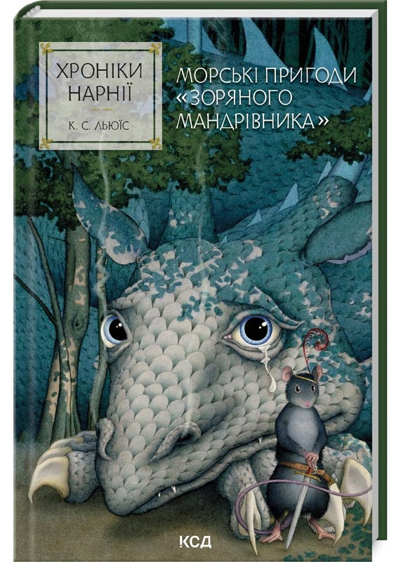 Хроніки Нарнії. Морські пригоди «Зоряного мандрівника». Книга 5