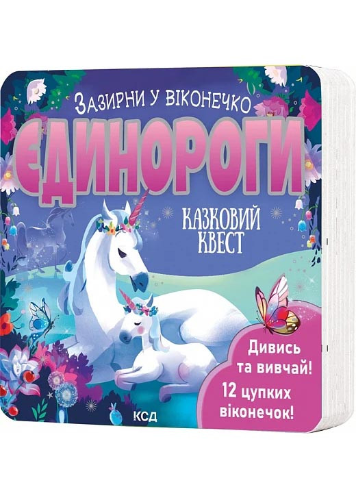 Єдинороги. Зазирни у віконечко, фото 1