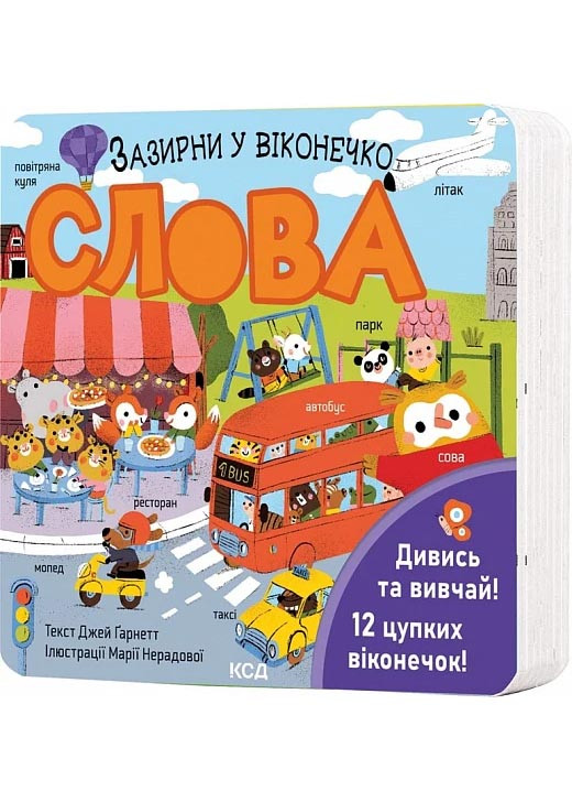 Слова. Зазирни у віконечко, фото 1