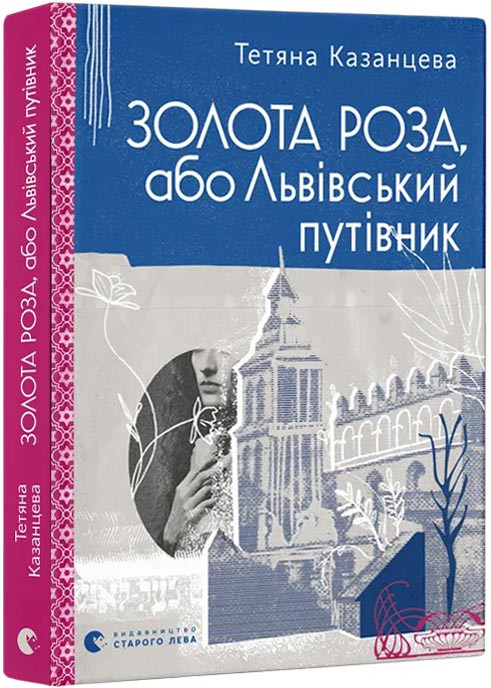 Золота Роза, або Львівський путівник