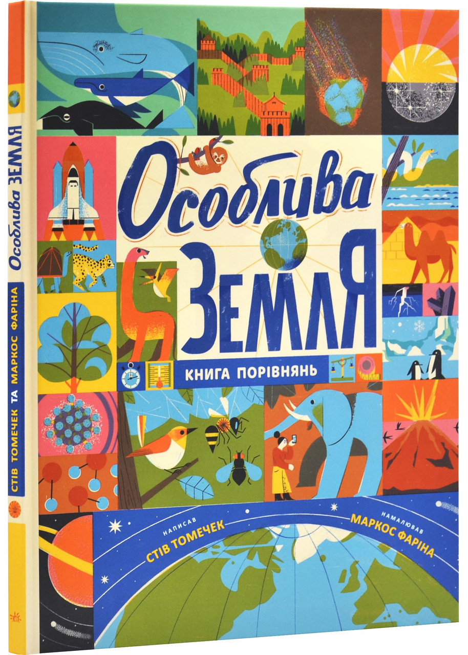 Особлива Земля. Книга порівнянь. Крутезна інфографіка, фото 1