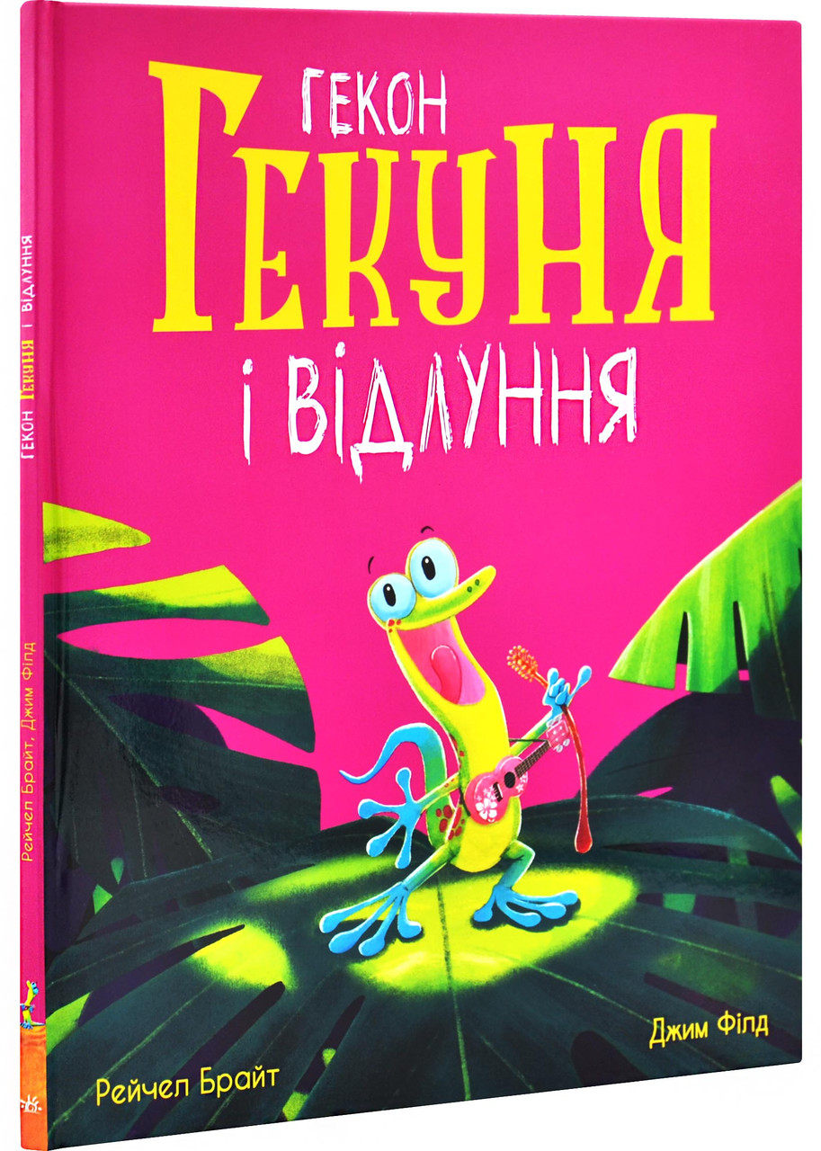 Гекон Гекуня і відлуння, фото 1