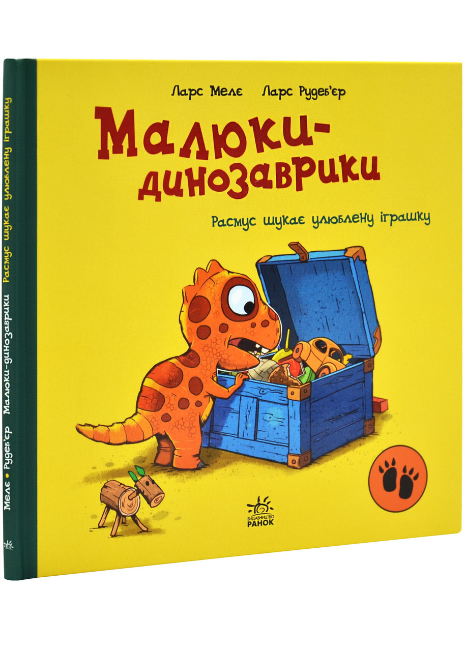 Малюки-динозаврики. Расмус шукає улюблену іграшку, фото 1