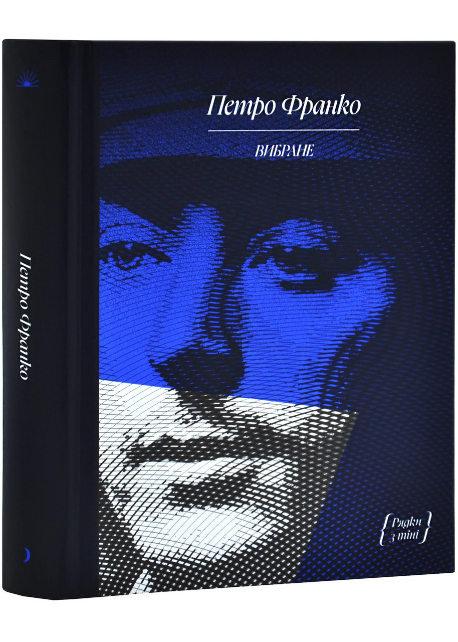 Петро Франко. Вибране