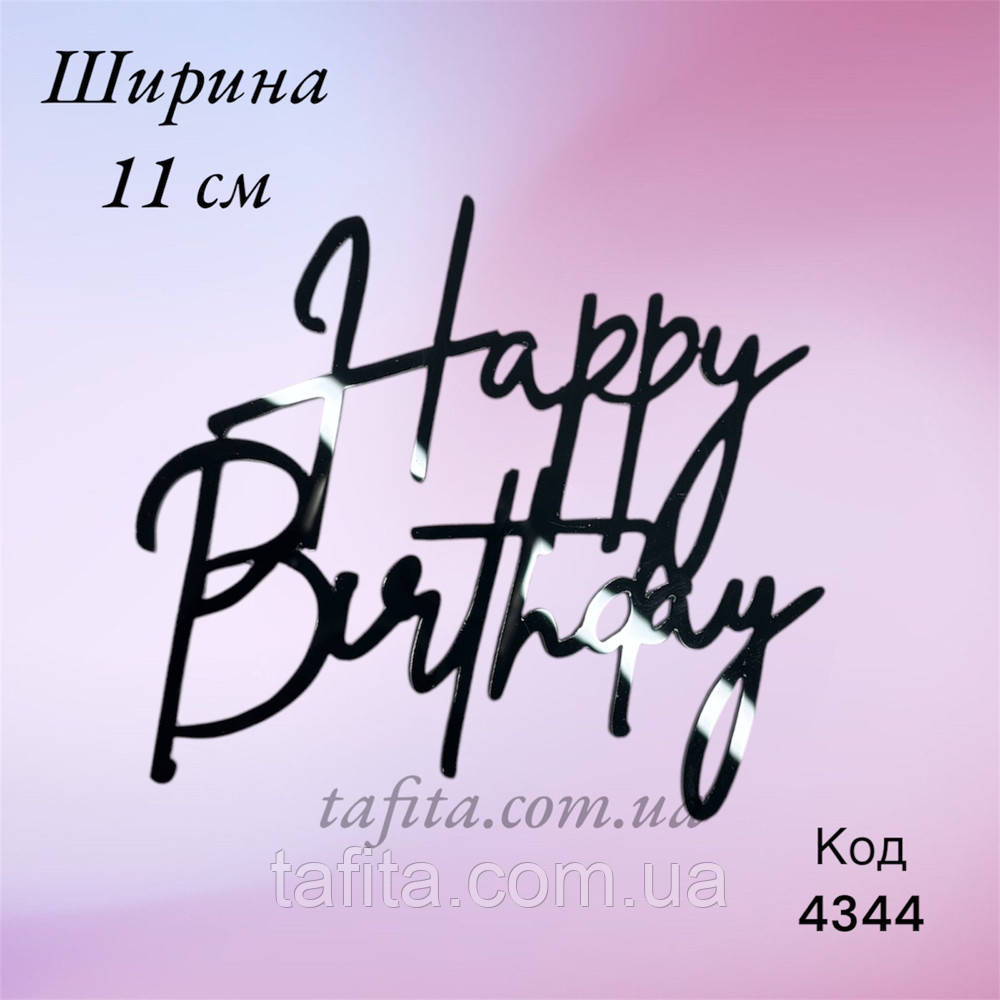 Топер Happy Birthday торцевий чорний акрил 11 см