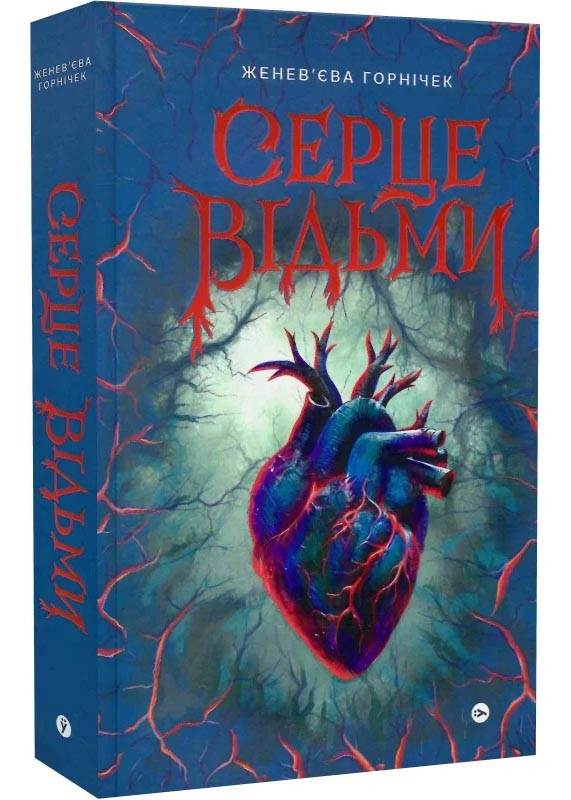 Cерце відьми