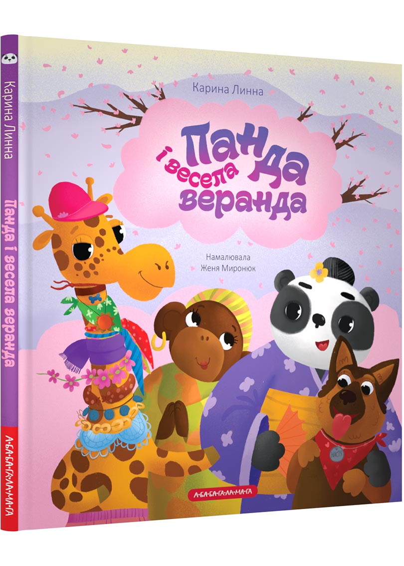 Панда і весела веранда, фото 1