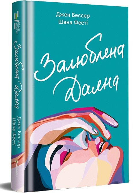 Залюблена Даяна