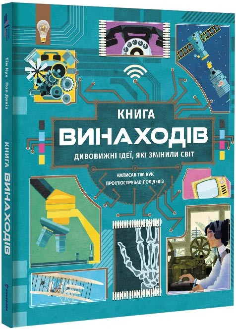 Книга винаходів. Дивовижні ідеї, які змінили світ, фото 1