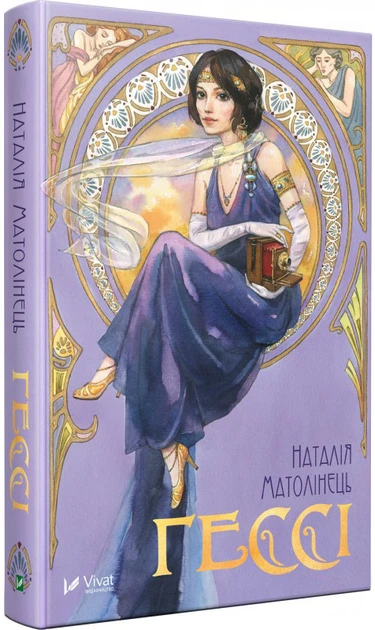 Гессі - Матолінець Наталія, фото 1