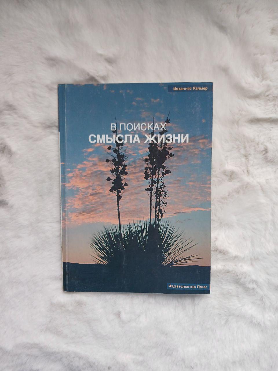 У пошуках сенсу життя(рос)