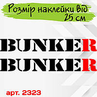 Набір вінілових наклейок на автомобіль — BUNKER/БУНКЕР v2 (2 шт.)