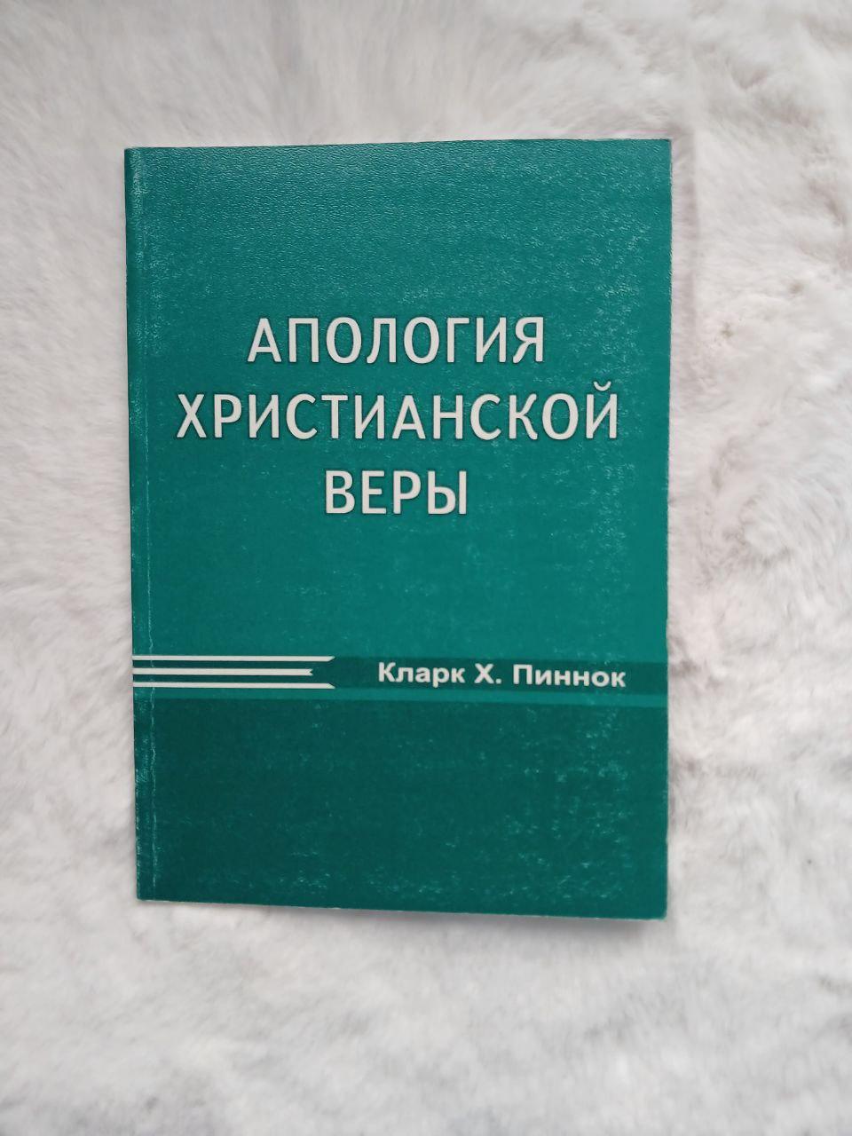 Апологія християнської віри(рос)