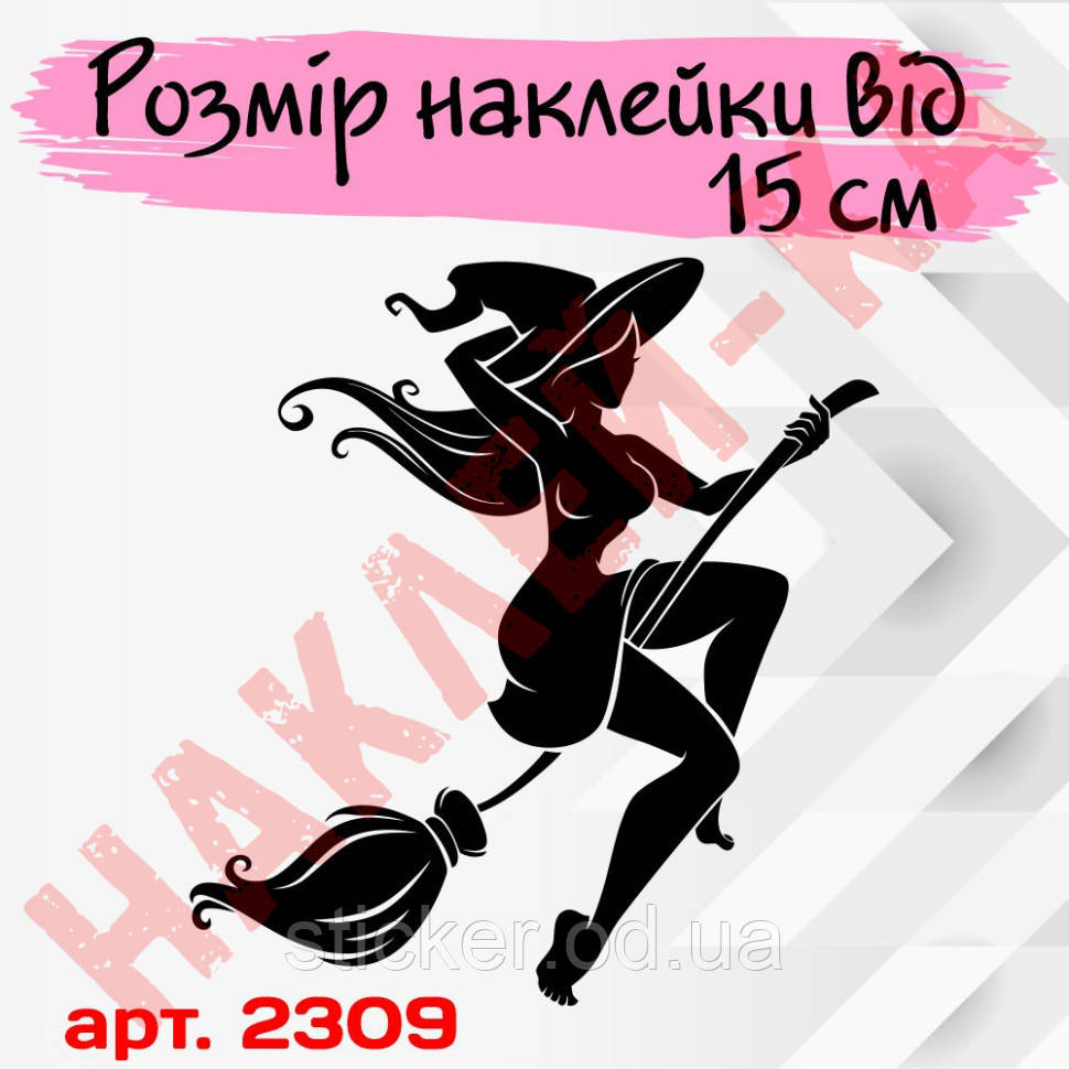 Наклейка вінілова на автомобіль — Відьма v19, фото 1