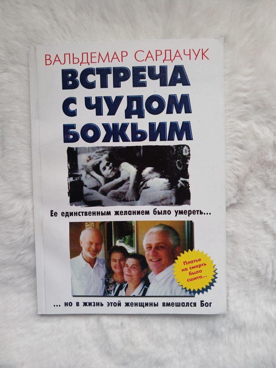 Зустріч із Божим чудом(рос)