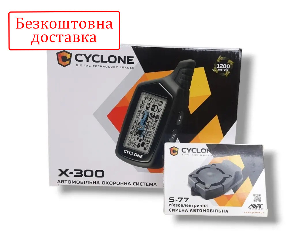 Сигналізація двостороння Cyclone X-300
( сирена )