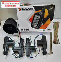 Сигналізація двостороння Cyclone X-300
( сирена та привод замка 4 шт.)