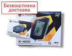 Сигналізація двостороння Cyclone X-400 з турботаймером ( сирена)