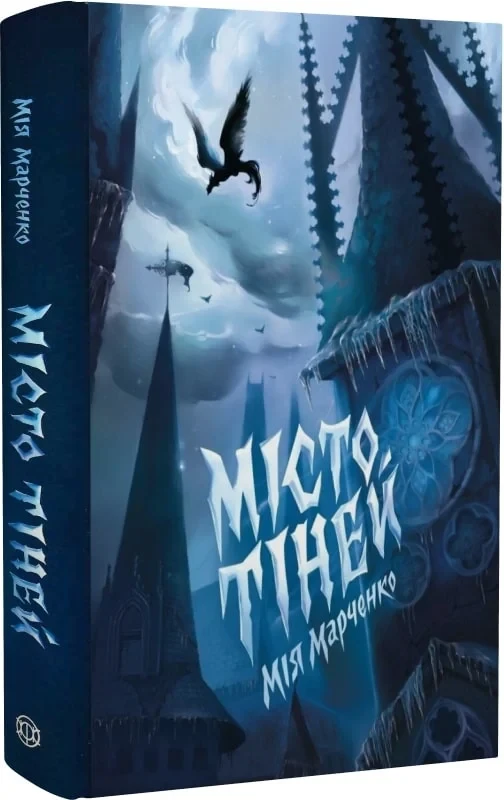 Книга Місто Тіней. Мія Марченко, фото 1
