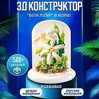 Конструктор 3D (ЗД) в колбі Біла лілія 500 деталей (Lilia-White) WTA8088