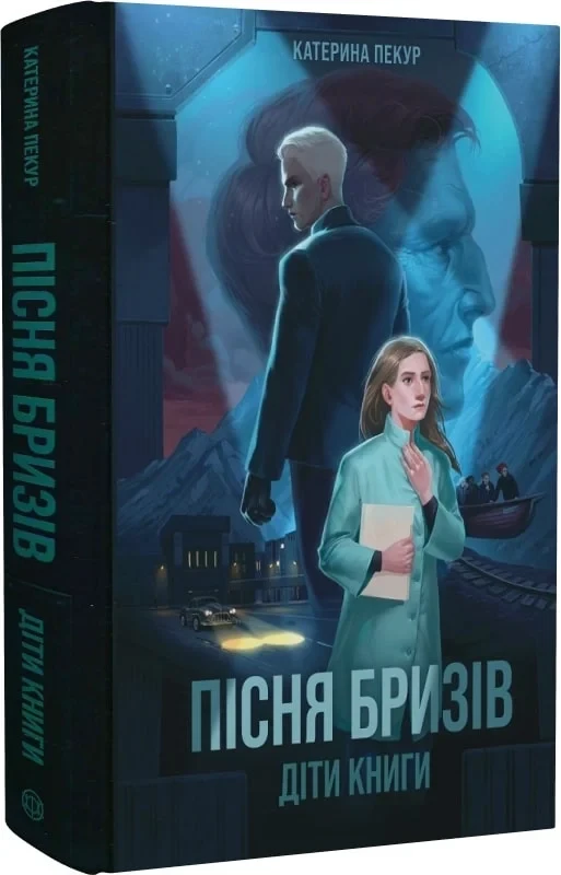 Книга Пісня бризів. Книга 1. Діти Книги. Катерина Пекур, фото 1