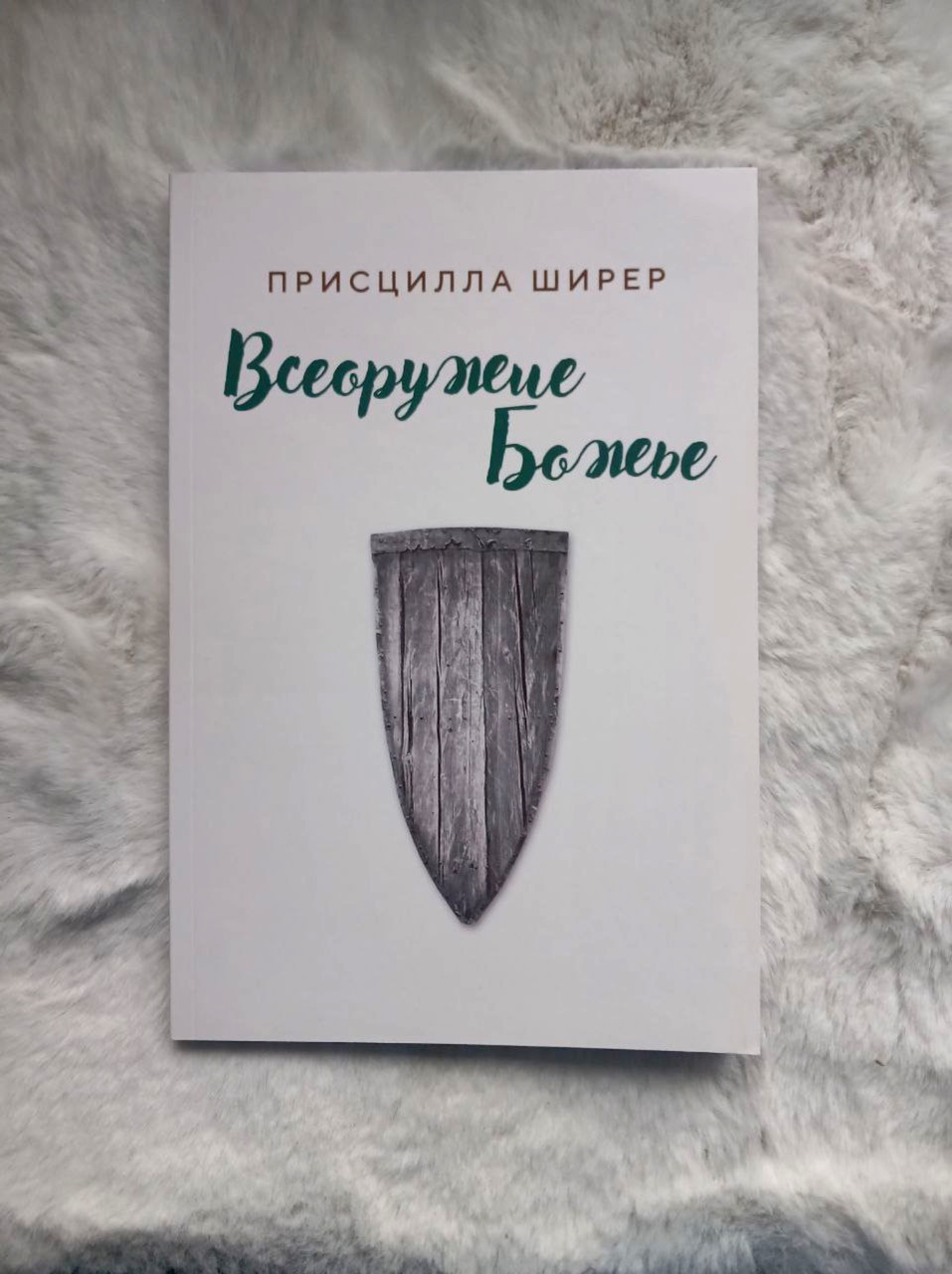 Повна Божа зброя(Рос), фото 1