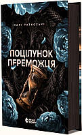 Поцілунок переможця. Книга 3