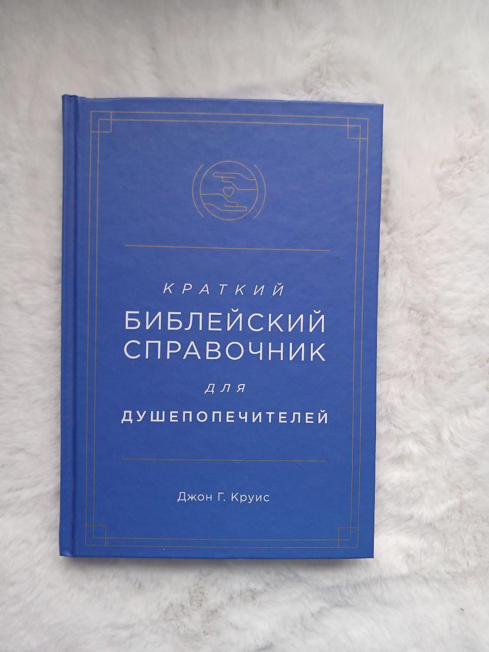 Короткий біблійний довідник для душепіклувальників(Рос)