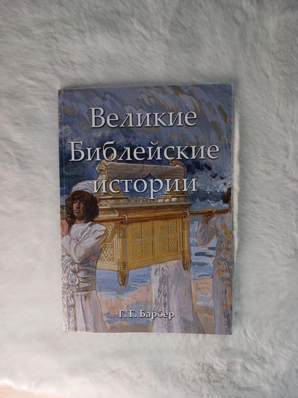 Великі біблійні історії. Серія проповідей(рос)