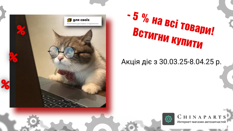 🔥 - 5 % на всі товари! 🎯 Встигни купити (акція діє з 30.03-8.04.2025 р.)