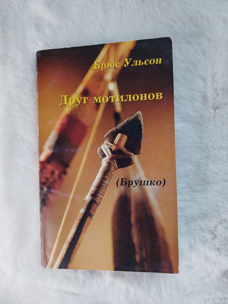 Переклад українською:   "Друг мотилонів /Брушка/(рос)