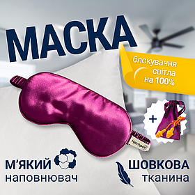 Маска для сну м'яка з берушами, нічна пов'язка на очі для сну, окуляри для сну Hechpro silk1 бордова